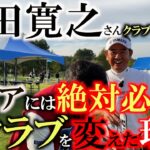 【シニアのクラブセッティング】藤田さんが長年使用していたあのクラブを変えた！？　シニアになったら球が上がりやすいものを入れましょう　７wはシニアには必須の武器　＃藤田寛之　＃シニアのクラブセッティング