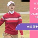 吉田 優利 第1日 ショートハイライト／LPGA女子ゴルフツアー 2025最終予選会【WOWOW】