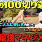 【ゴルフ】完全保存版！100切りの全てがここにある！全ショットマネジメント。