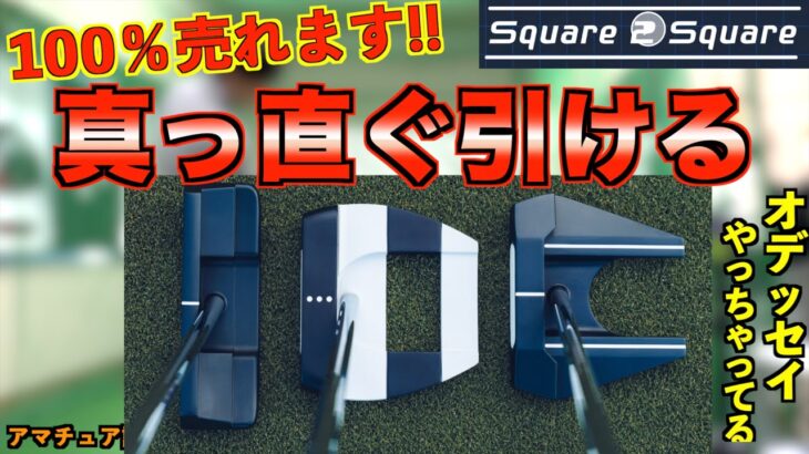 このパター100％売れます！これ以上言うことないです。「AI-ONE SQUARE 2 SQUARE オデッセイ キャロウェイ」【北海道ゴルフ】