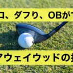 【ウッドの攻略】2打目をウッドで簡単に打てるようになるために必要なポイント。