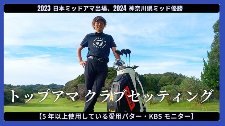 【2024 神奈川県ミッド優勝者】のクラブセッティング初公開！