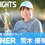 プロデビュー戦で完全優勝！荒木優奈ハイライト！｜2024 JLPGA新人戦 加賀電子カップ