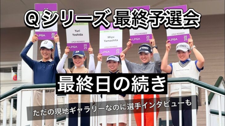 2024.12.10 米女子Qシリーズ 最終予選会最終日再開からぼっちゴルフの半日