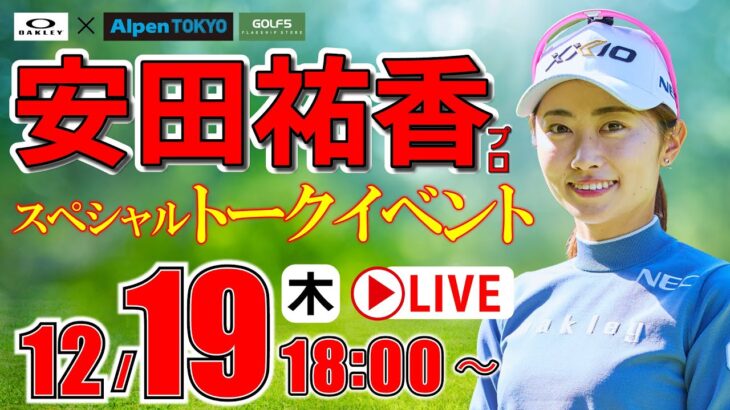 【ライブ】安田祐香プロ・トークイベント・2024年12月19日(木)・18：00 スタート！《ゴルフ５女子プロイベントライブ配信》