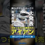 【2024年総決算】つるやゴルフ・アイアン売上ベスト3！今年一番売れたのはコレだ！🔥 #shorts #golf #ゴルフ