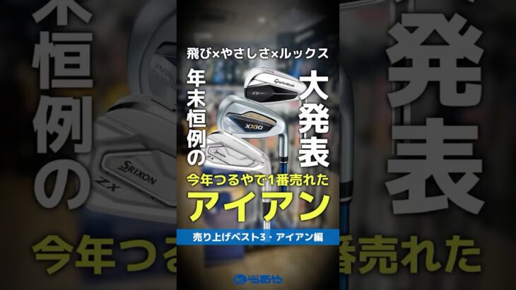 【2024年総決算】つるやゴルフ・アイアン売上ベスト3！今年一番売れたのはコレだ！🔥 #shorts #golf #ゴルフ