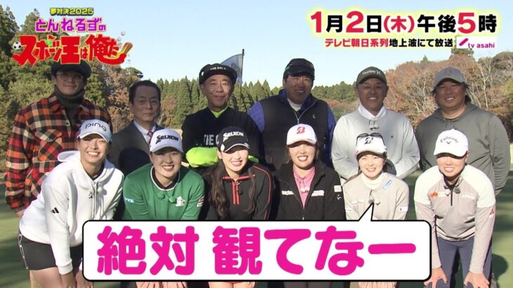 【夢対決2025 とんねるずのスポーツ王は俺だ!!】ゴルフ対決 2025年1月2日(木)17時放送！