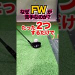 【フェアウェイウッド】練習法2選！苦手克服。2打目以降はドライバーとは別物と考える。ややダウンブローで打つ為に7番アイアンと近い打ち方をする #shorts #ゴルフFW  #フェアウェイウッド打ち方