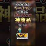 【2ch有益】普段着OK！ワークマンで買えるゴルフウェアの神商品TOP7 #shorts
