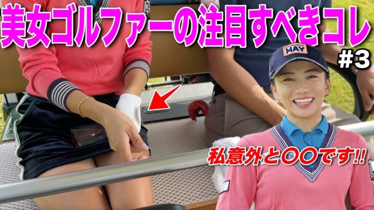 美女の意外な〇〇に興味津々！最近のゴルファーとは違う一面に注目が集まる！【#3 江口紗代 オリエンタルGC】