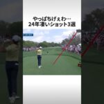 祝🎊㊗️340万再生🎉-やっぱちげぇわ‼︎ 24年PGAの凄いショット3選‼︎ #shorts