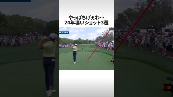 祝🎊㊗️340万再生🎉-やっぱちげぇわ‼︎ 24年PGAの凄いショット3選‼︎ #shorts