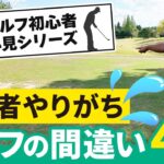 初心者必見🔰「初心者がやりがちなゴルフの間違い4選」【レフェリーによるゴルフルール解説】/⛳センチュリーゴルフクラブ