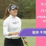 岩井 千怜 第4日 ショートハイライト／LPGA女子ゴルフツアー 2025最終予選会【WOWOW】