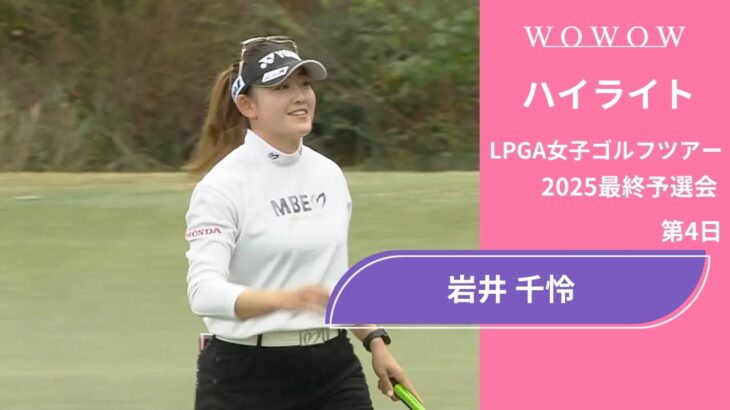 岩井 千怜 第4日 ショートハイライト／LPGA女子ゴルフツアー 2025最終予選会【WOWOW】