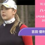 吉田 優利 第4日 ショートハイライト／LPGA女子ゴルフツアー 2025最終予選会【WOWOW】