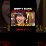 日向坂46 松田好花のラジオネームが恥ずかしすぎる!? #しくじり先生 #オードリー春日 #GSHOCK #日向坂46 #松田好花 #ABEMA