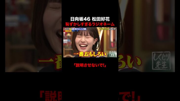 日向坂46 松田好花のラジオネームが恥ずかしすぎる!? #しくじり先生 #オードリー春日 #GSHOCK #日向坂46 #松田好花 #ABEMA