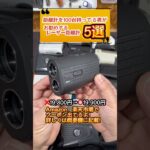 【保存版】お勧めのレーザー距離計5選 #ゴルフ #golf #shorts