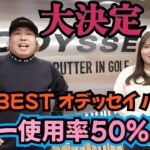 【パターフィッティング】ツアー使用率50％以上のオデッセイのパターをフィッティングしました！そして、購入しました！