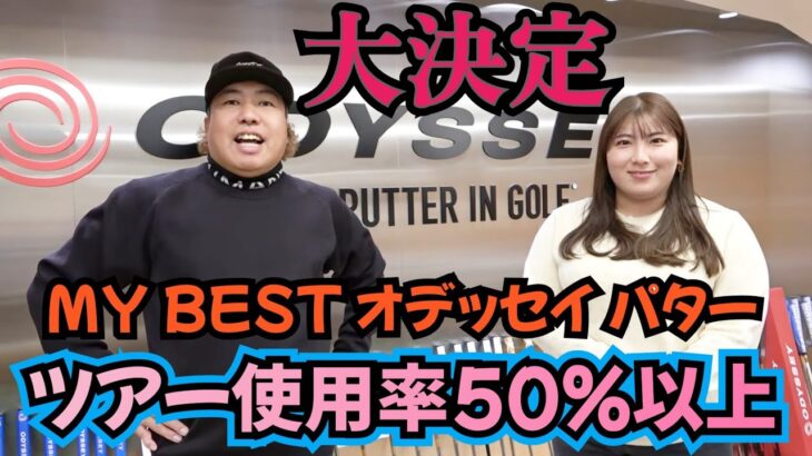 【パターフィッティング】ツアー使用率50％以上のオデッセイのパターをフィッティングしました！そして、購入しました！