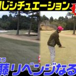 58H目【プロゴルファーとガチ対決】デジャブ―からの２オンなるか？！