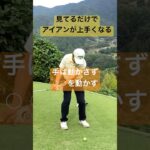 力の抜けたアイアンスイングのコツ、⚪︎⚪︎はコメント欄へ#65歳で280ヤード#増田哲仁#golfingスタジオ#tenswing#脱力スイング #ゴルフレッスン#神田ゴルフ#シニアプロ