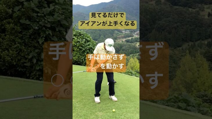 力の抜けたアイアンスイングのコツ、⚪︎⚪︎はコメント欄へ#65歳で280ヤード#増田哲仁#golfingスタジオ#tenswing#脱力スイング #ゴルフレッスン#神田ゴルフ#シニアプロ