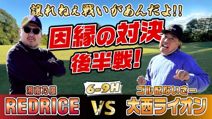 【ゴルフ対決】ライバル 大西ライオンと因縁の対決何回目？後半6～9H【湘南乃風 レッドライス】