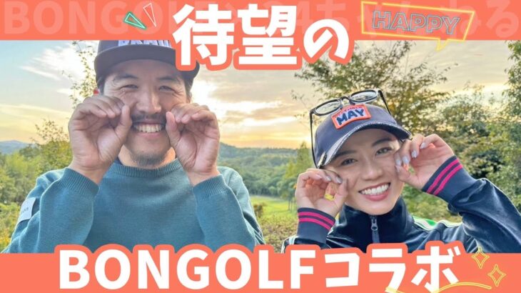 香川西の先輩ボンちゃんとストローク対決【BONゴルフコラボ】