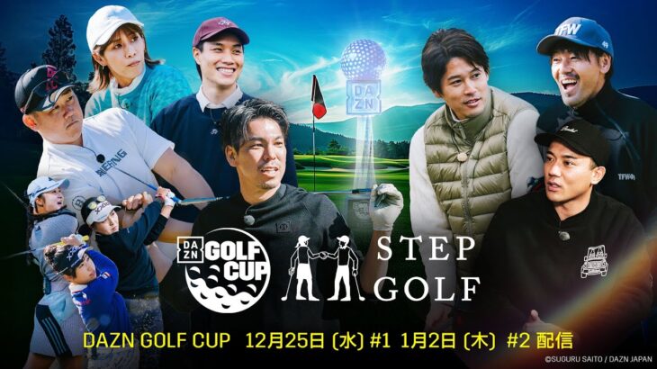 【ガチゴルフ対決！】 DAZN GOLF CUP Powered by STEPGOLF #1｜現役メジャーリーガーにエンタメ界からTEAM LDHが参戦!!