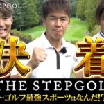 EP03 武井壮 vs 糸井嘉男 vs 大久保嘉人 ゴルフコース対決｜【THE STEP GOLF ~ゴルフ最強スポーツはなんだ！？~】