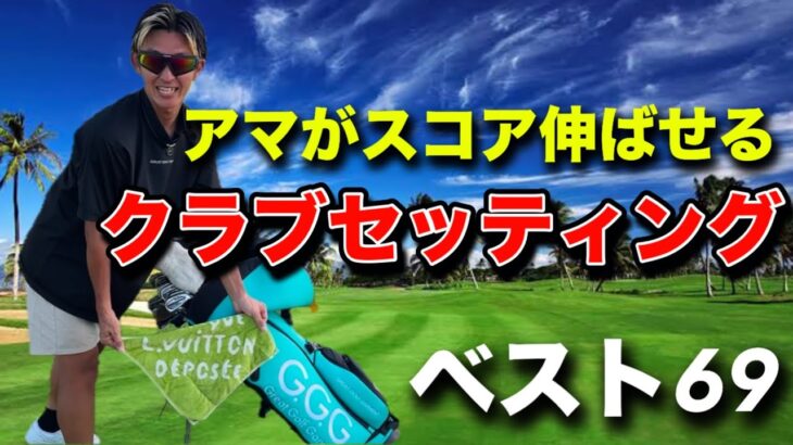 アマは直ぐスコア出ます！GENGENのクラブ紹介2024