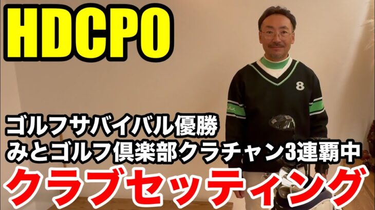 【クラブセッティング】HDCP0 みとゴルフ倶楽部クラブチャンピオン３連覇中、ゴルフサバイバル優勝の宮田さんのあの名器を重宝するクラブセッティングを公開