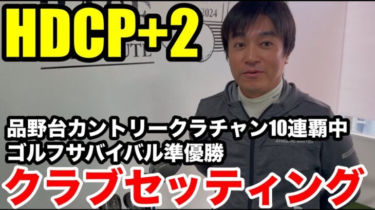 【クラブセッティング】HDCP+2 品野台カントリー１０連覇中にして、ゴルフサバイバル準優勝、見崎さんのアイアンは今話題のあのメーカーの最新のアイアンだった