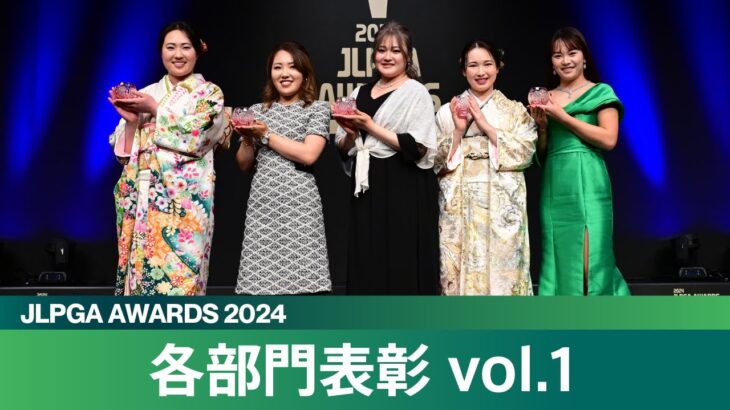 【JLPGAアワード2024】各部門表彰 vol.1