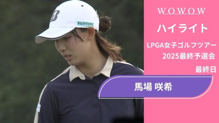 馬場 咲希 最終日 ショートハイライト／LPGA女子ゴルフツアー 2025最終予選会【WOWOW】