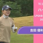 吉田 優利 最終日 ショートハイライト／LPGA女子ゴルフツアー 2025最終予選会【WOWOW】