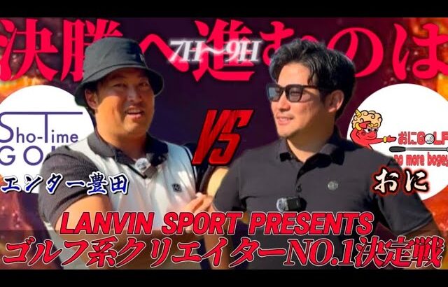 【ゴルフ系クリエイターNo.1決定戦 2024】準決勝 ミドルクラス 7-9番ホール おに vs エンター豊田さん Sho-time Golf 【ランバンスポールゴルフトーナメント】