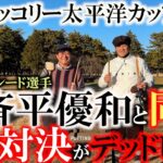 【とことん９ホール密着】ヒッコリークラブで戦う！　PGAヒッコリー太平洋クラブカップに初出場！　ゲスト参加の小斉平優和選手と１５０年前のクラブで対決！　＃トーナメントの裏側　＃とことん９ホール前半