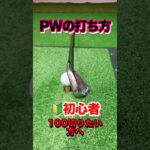 超基本【PW】の構え方&打ち方！初心者必見。ピッチングウェッジを極めて100ギリまで行こう。上達するにはPWでグリーンをする確率を上げる練習 #shorts #ゴルフピッチング打ち方 #ウェッジ打ち方