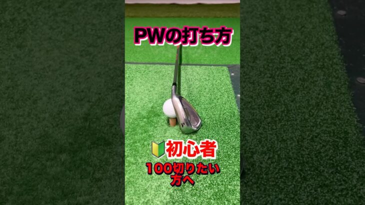 超基本【PW】の構え方&打ち方！初心者必見。ピッチングウェッジを極めて100ギリまで行こう。上達するにはPWでグリーンをする確率を上げる練習 #shorts #ゴルフピッチング打ち方 #ウェッジ打ち方