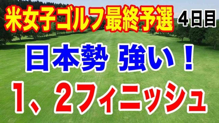 【米女子ゴルフツアー最終予選】Qシリーズ４日目の結果　山下美夢有 岩井千怜 岩井明愛 吉田優利 馬場咲希 山口すず夏 原英莉花