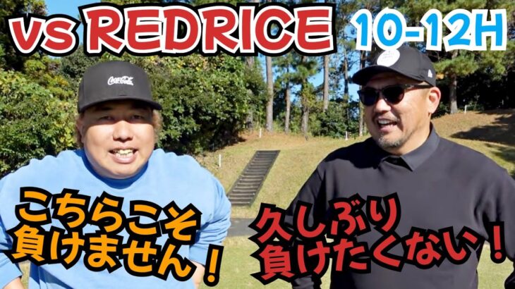 【REDRICEと対決！】湘南乃風REDRICEさんと、久しぶりに対決！そりゃあ負けたくないっすよ！