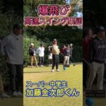 爆裂飛ばし軍団！福留さん松坂さんSP中学生金次郎君！ #ゴルフ #golf