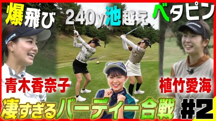 【年末SP②】青木香奈子240y池越え＆植竹愛海ベタピン