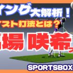 SPORTSBOX AIでスイング大解析‼️馬場 咲希プロ編