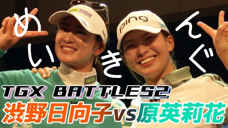 TGX BATTLES2 渋野日向子VS原英莉花 豪華対決メイキング！！