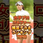 女子プロゴルファーの推定デカップランキングTOP20 #芸能人 #雑学 #shorts